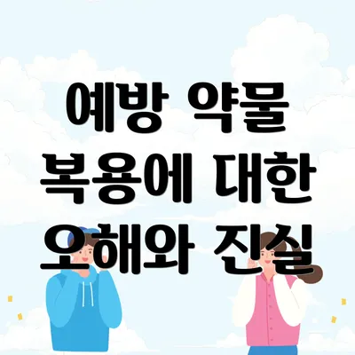 예방 약물 복용에 대한 오해와 진실