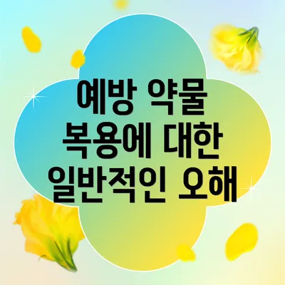 예방 약물 복용에 대한 일반적인 오해