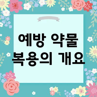 예방 약물 복용의 개요