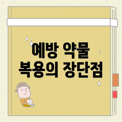 예방 약물 복용의 장단점