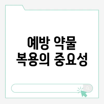 예방 약물 복용의 중요성