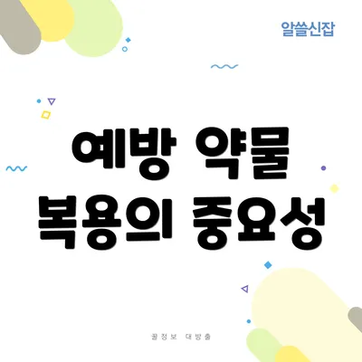 예방 약물 복용의 중요성