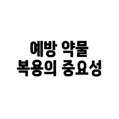 예방 약물 복용의 중요성