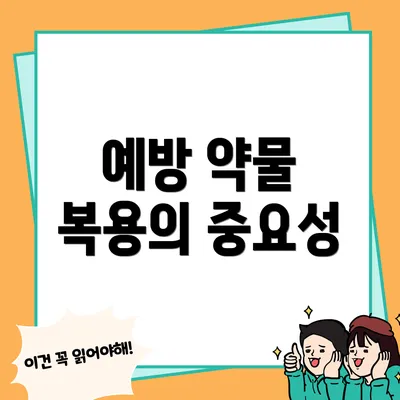 예방 약물 복용의 중요성
