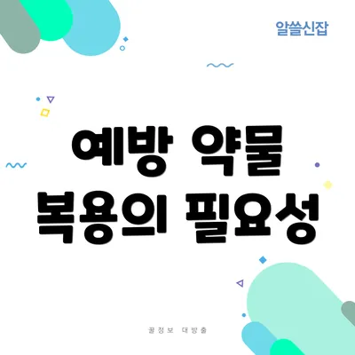 예방 약물 복용의 필요성
