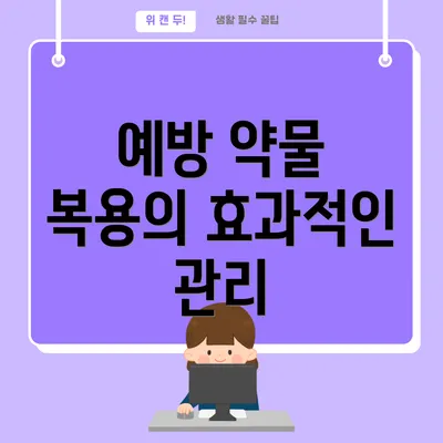 예방 약물 복용의 효과적인 관리