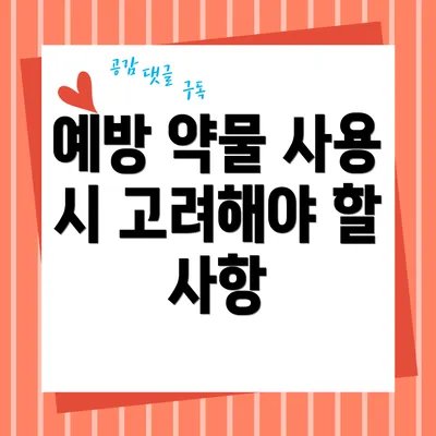 예방 약물 사용 시 고려해야 할 사항
