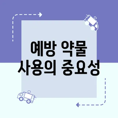 예방 약물 사용의 중요성