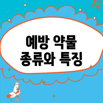 예방 약물 종류와 특징