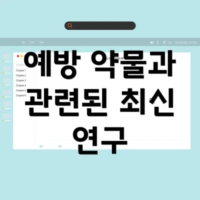 예방 약물과 관련된 최신 연구