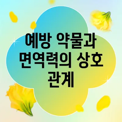 예방 약물과 면역력의 상호 관계