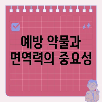 예방 약물과 면역력의 중요성
