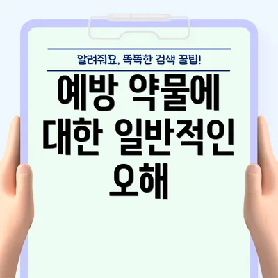 예방 약물에 대한 일반적인 오해