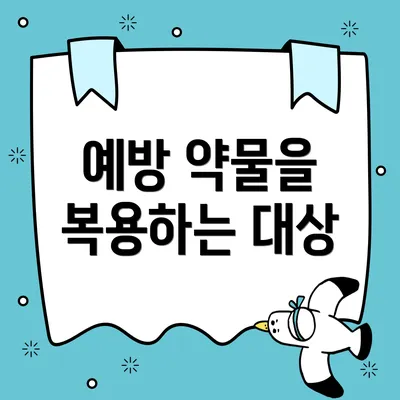 예방 약물을 복용하는 대상