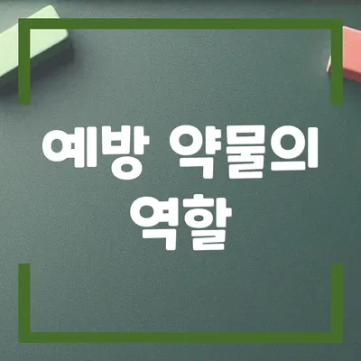 예방 약물의 역할