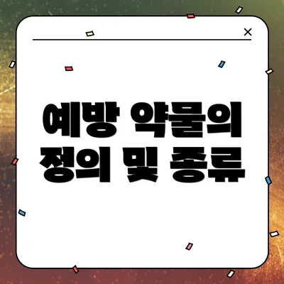 예방 약물의 정의 및 종류