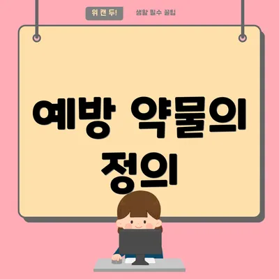 예방 약물의 정의