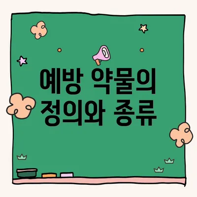 예방 약물의 정의와 종류