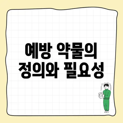 예방 약물의 정의와 필요성