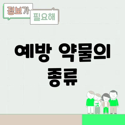 예방 약물의 종류