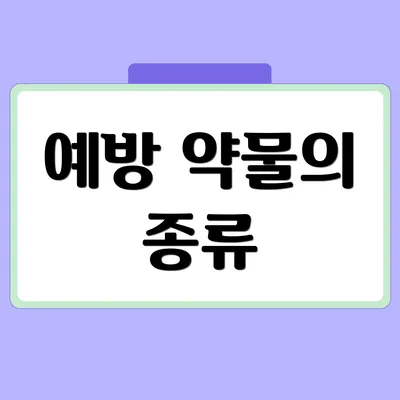 예방 약물의 종류