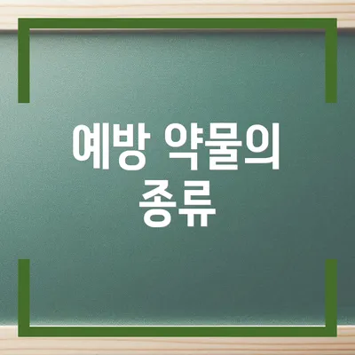 예방 약물의 종류