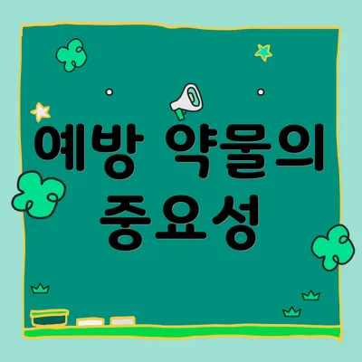 예방 약물의 중요성