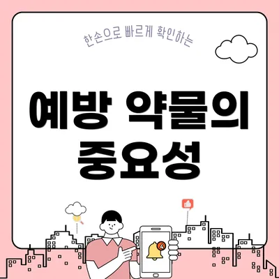예방 약물의 중요성