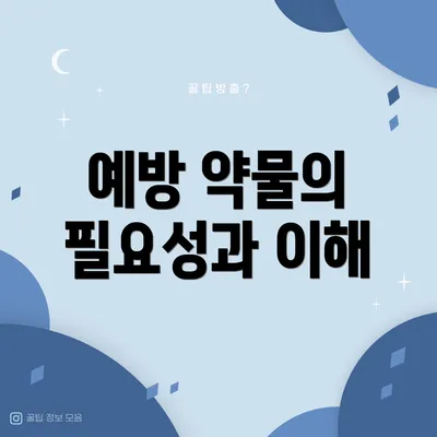 예방 약물의 필요성과 이해