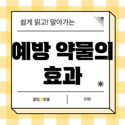 예방 약물의 효과