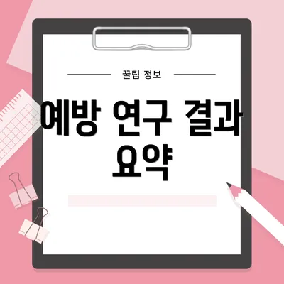 예방 연구 결과 요약