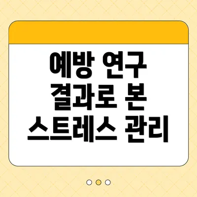 예방 연구 결과로 본 스트레스 관리