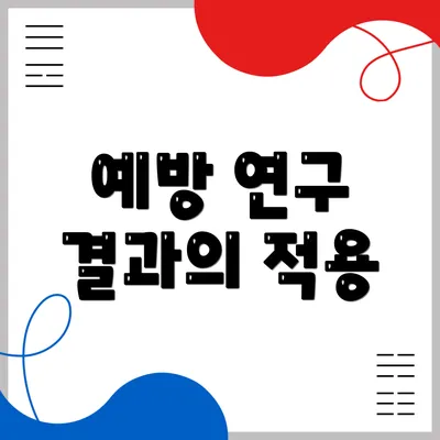예방 연구 결과의 적용