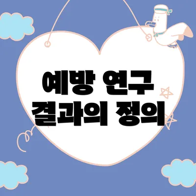 예방 연구 결과의 정의