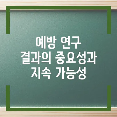 예방 연구 결과의 중요성과 지속 가능성