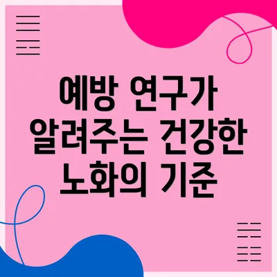 예방 연구가 알려주는 건강한 노화의 기준