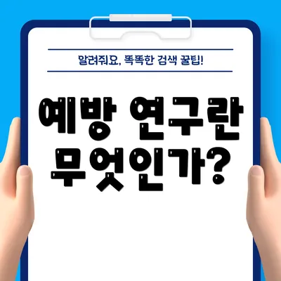 예방 연구란 무엇인가?