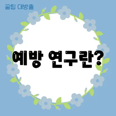 예방 연구란?