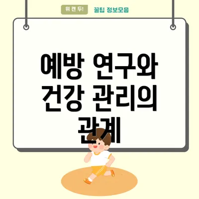 예방 연구와 건강 관리의 관계