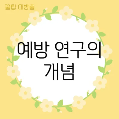 예방 연구의 개념