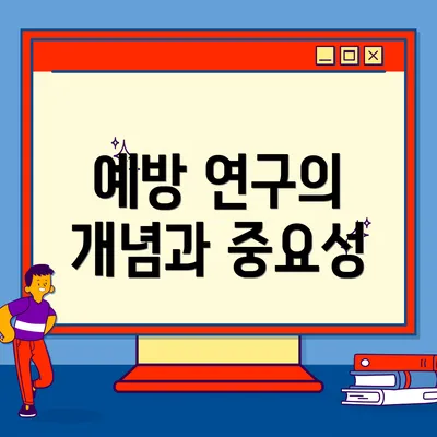예방 연구의 개념과 중요성