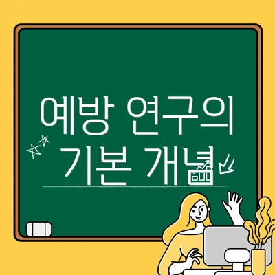 예방 연구의 기본 개념