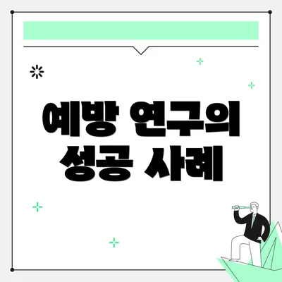 예방 연구의 성공 사례