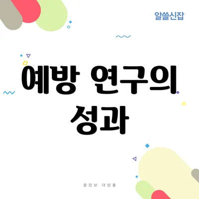 예방 연구의 성과