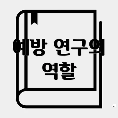 예방 연구의 역할
