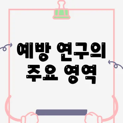 예방 연구의 주요 영역