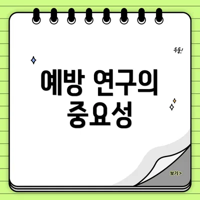 예방 연구의 중요성