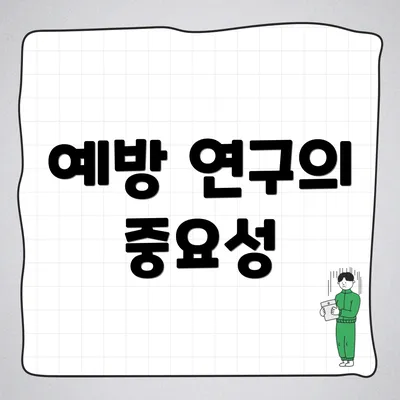 예방 연구의 중요성