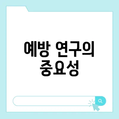 예방 연구의 중요성