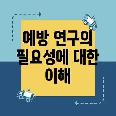 예방 연구의 필요성에 대한 이해